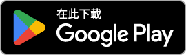 在 Google Play 取得