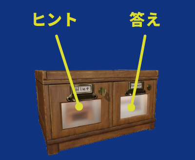 ヒントと答えの見方